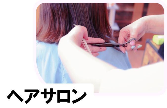 ヘアサロン