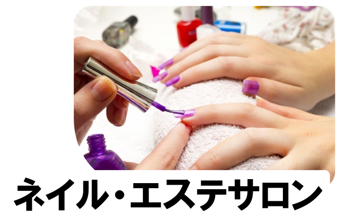 ネイル・エステサロン