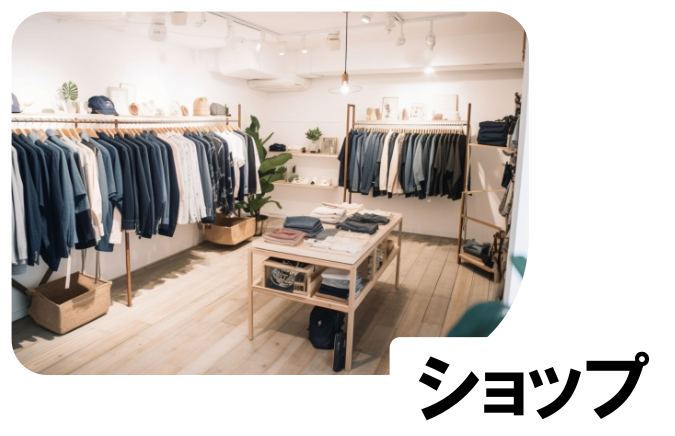 ショップ